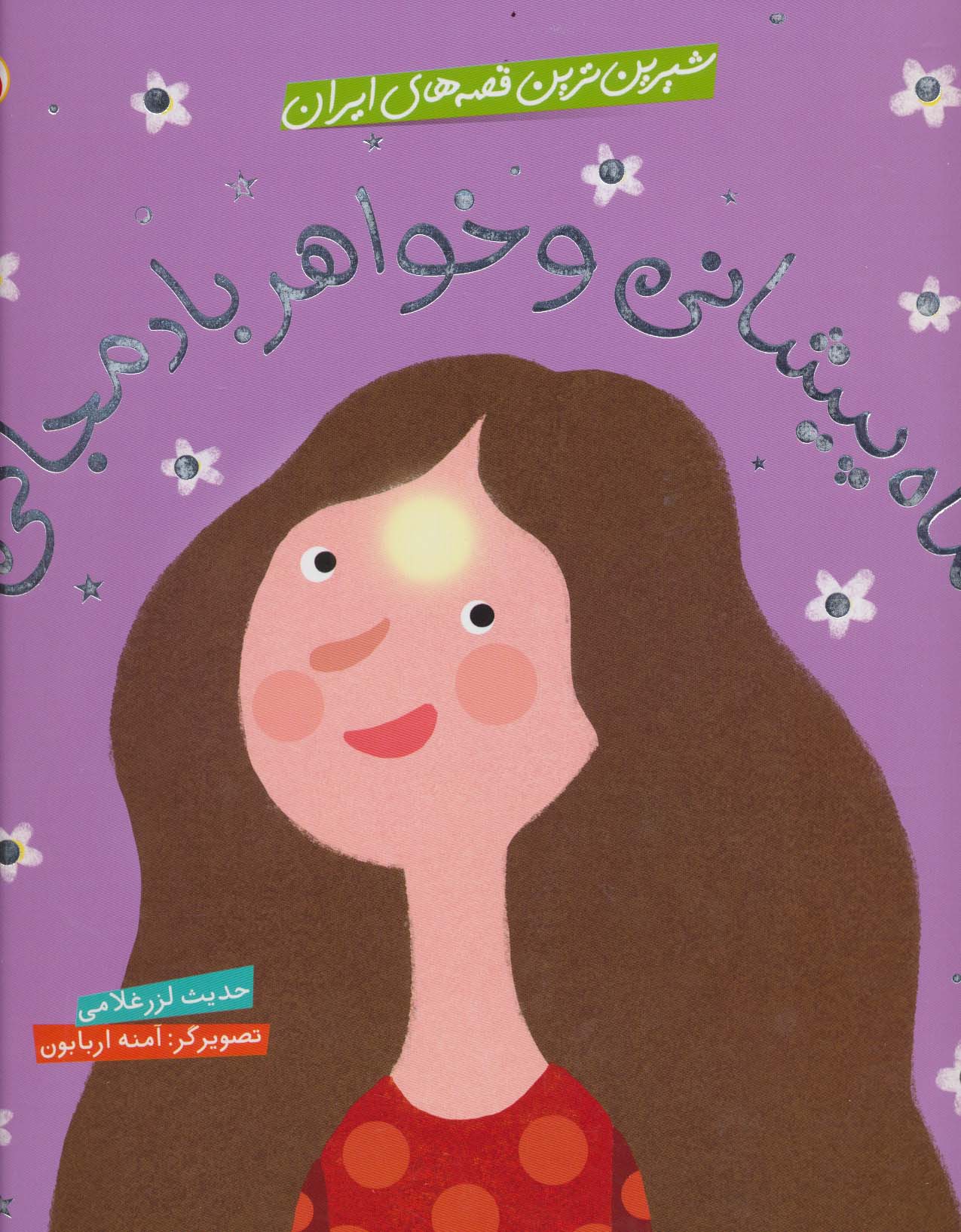 شیرین ترین قصه های ایران (ماه پیشانی و خواهر بادمجانی)