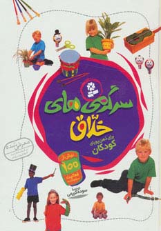 سرگرمی های خلاق برای ذهن پویای کودکان