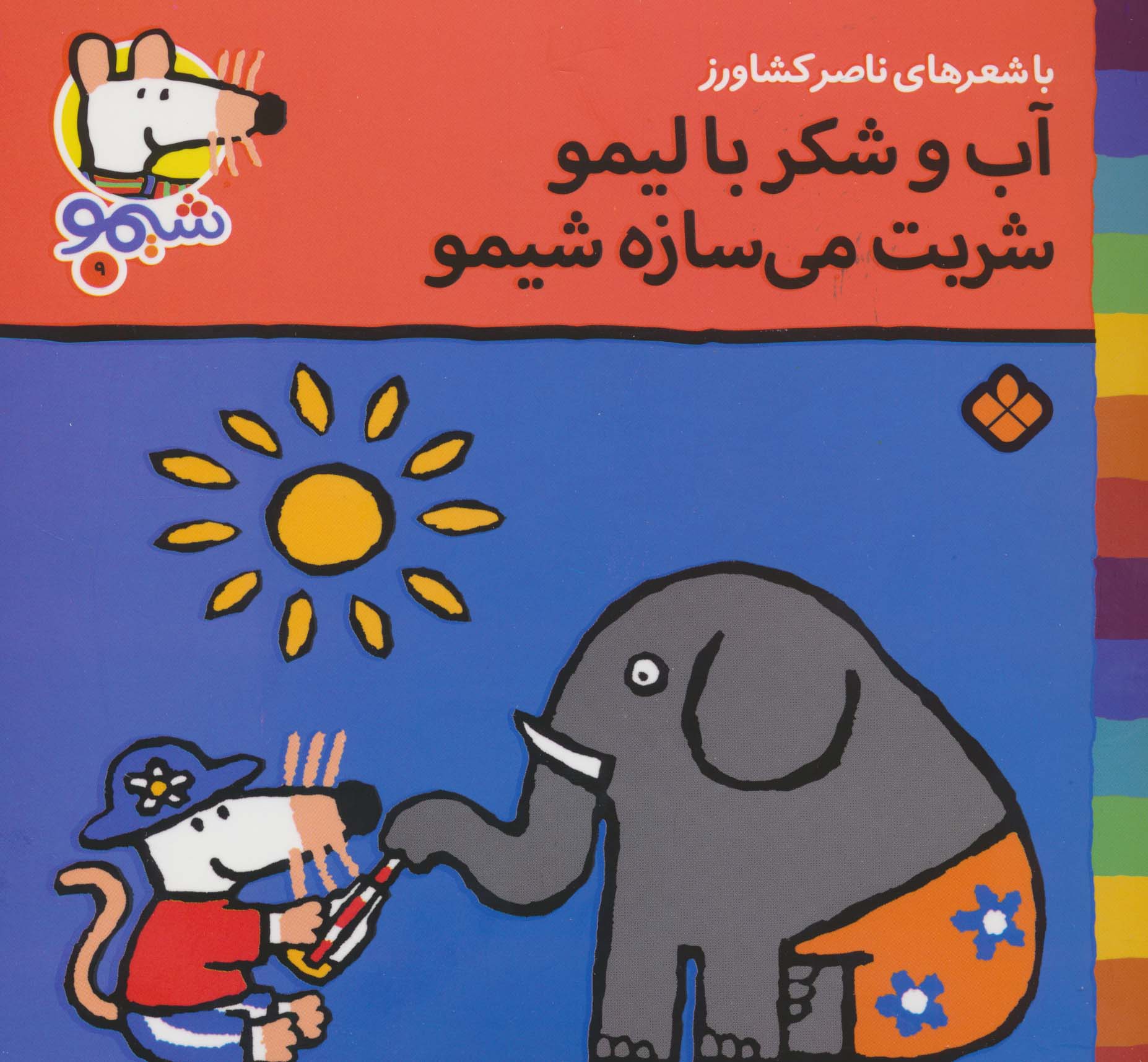 شیموشیمو 9 (آب و شکر با لیمو شربت می سازه شیمو)،(گلاسه،منگنه ای،شمیز،خشتی،پنجره)