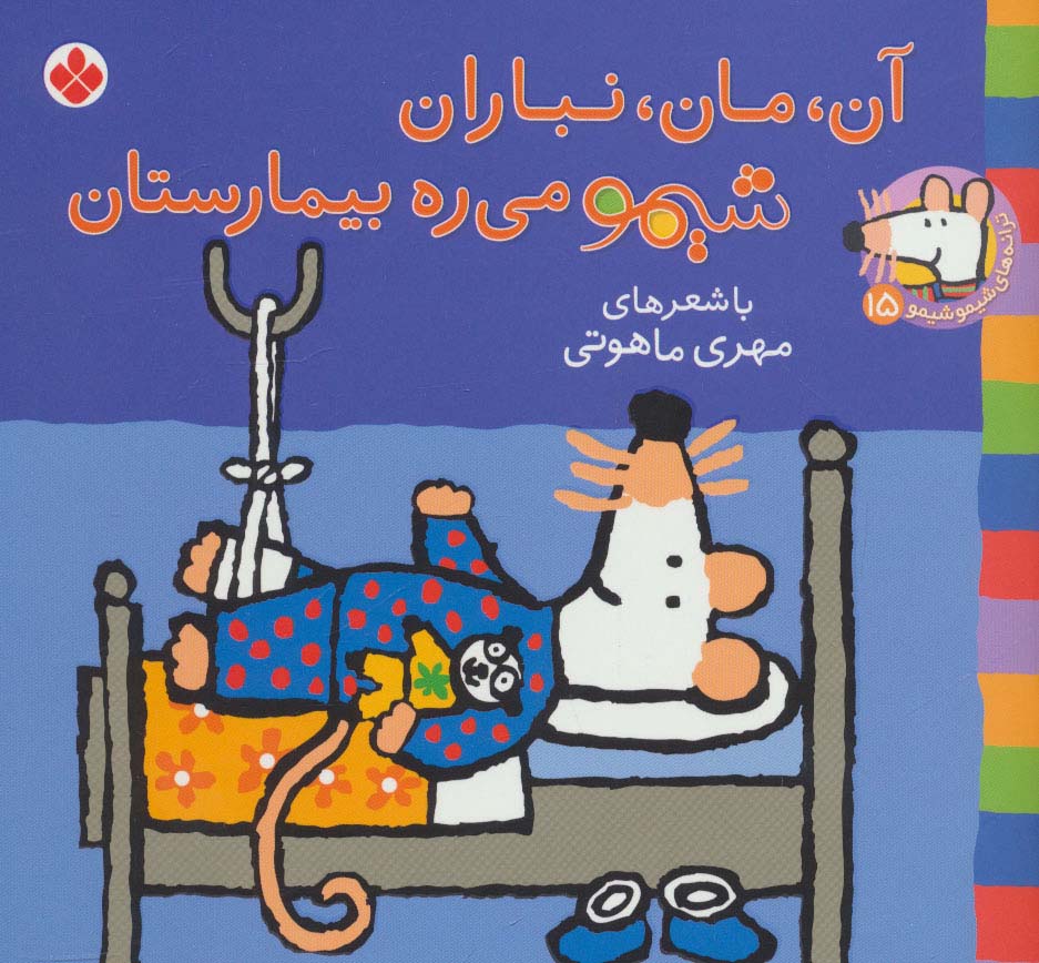 شیمو 15 / آن، مان، نباران شیمو می ره بیمارستان