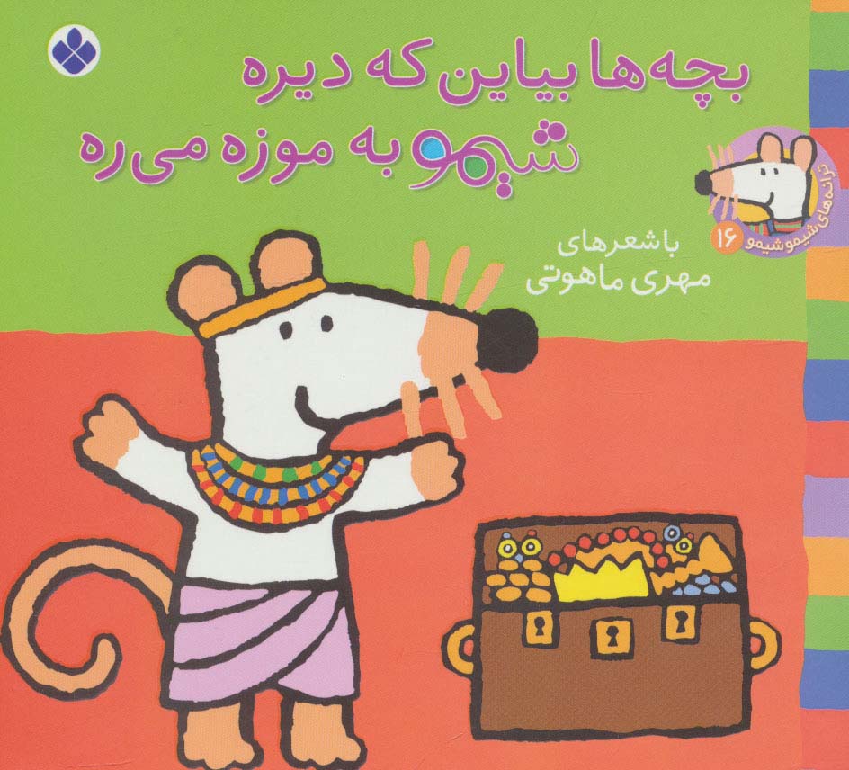 شیمو 16 / بچه ها بیاین که دیره شیمو به موزه می ره