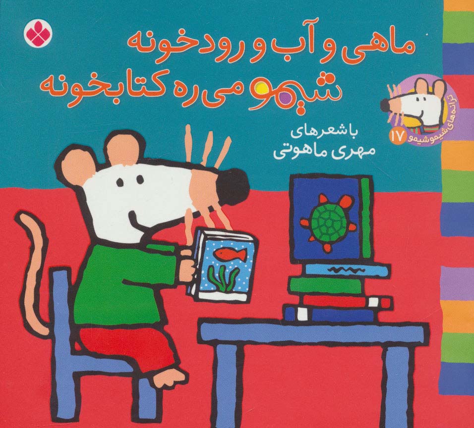 شیموشیمو17 (ماهی و آب و رودخونه شیمو می ره کتابخونه)،(گلاسه،منگنه ای،شمیز،خشتی کوچک،پنجره)