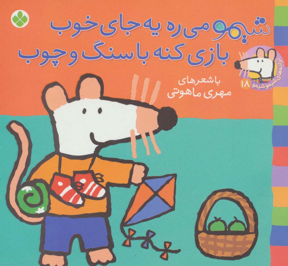 شیمو 18 / شیمو می ره به جای خوب بازی کنه با سنگ و چوب