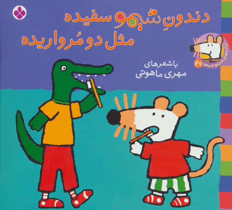 شیموشیمو20 (دندون شیمو سفیده مثل 2 مرواریده)،(گلاسه،منگنه ای،شمیز،خشتی کوچک،پنجره)