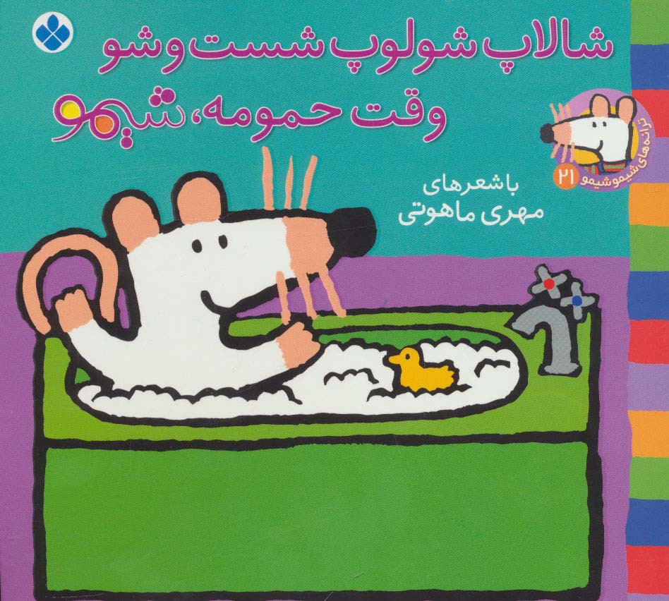 شیموشیمو21 (شالاپ شولوپ شست و شو وقت حمومه،شیمو)،(گلاسه،منگنه ای،شمیز،خشتی کوچک،پنجره)