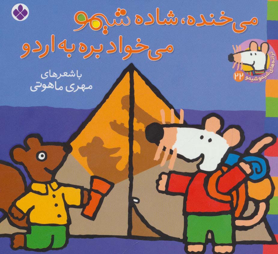 شیمو 22 / می خنده، شاده شیمو می خواد بره به اردو