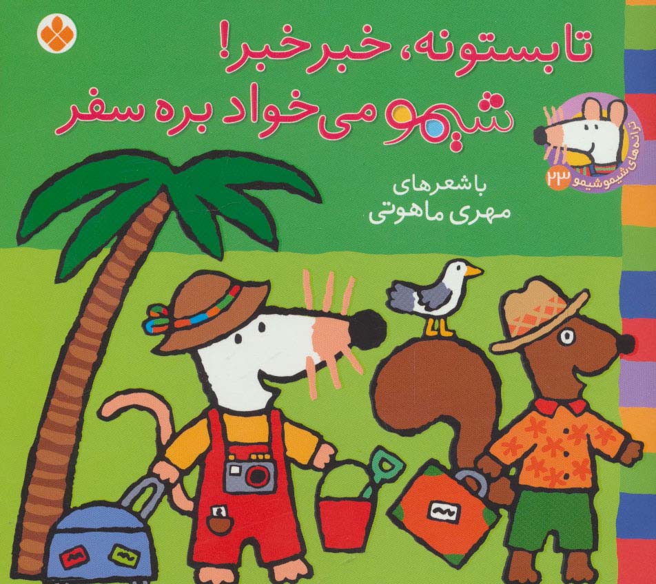شیمو 23 / تابستونه، خبر خبر! شیمو می خواد بره سفر
