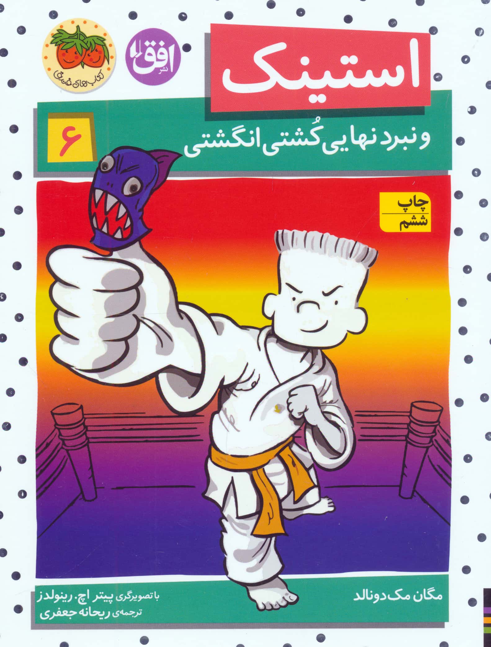 استینک 6 (و نبرد نهایی کشتی انگشتی)،(شمیز،رقعی،افق)