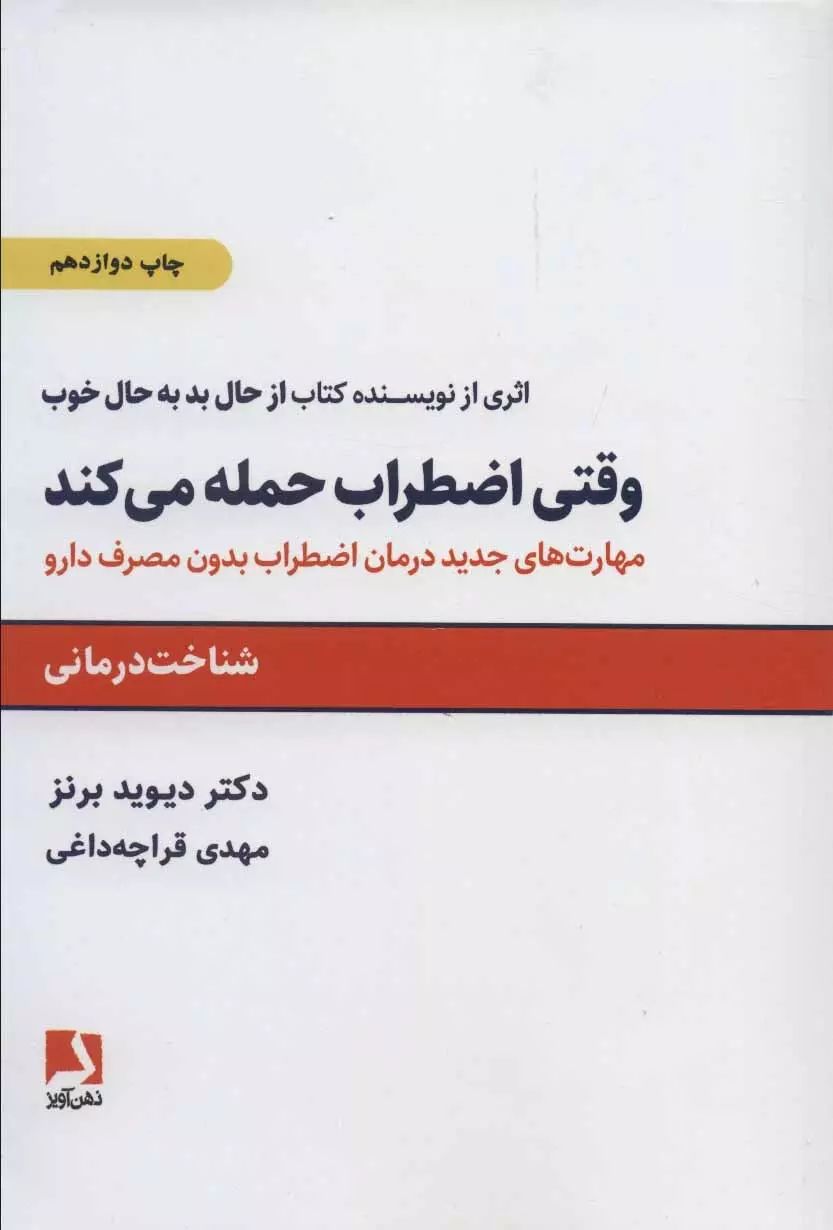 وقتي-اضطراب-حمله-مي-كند-(مهارتهاي-جديد-درمان-اضطراب-بدون-مصرف-دارو)،(شميز،رقعي،ذهن-آويز)