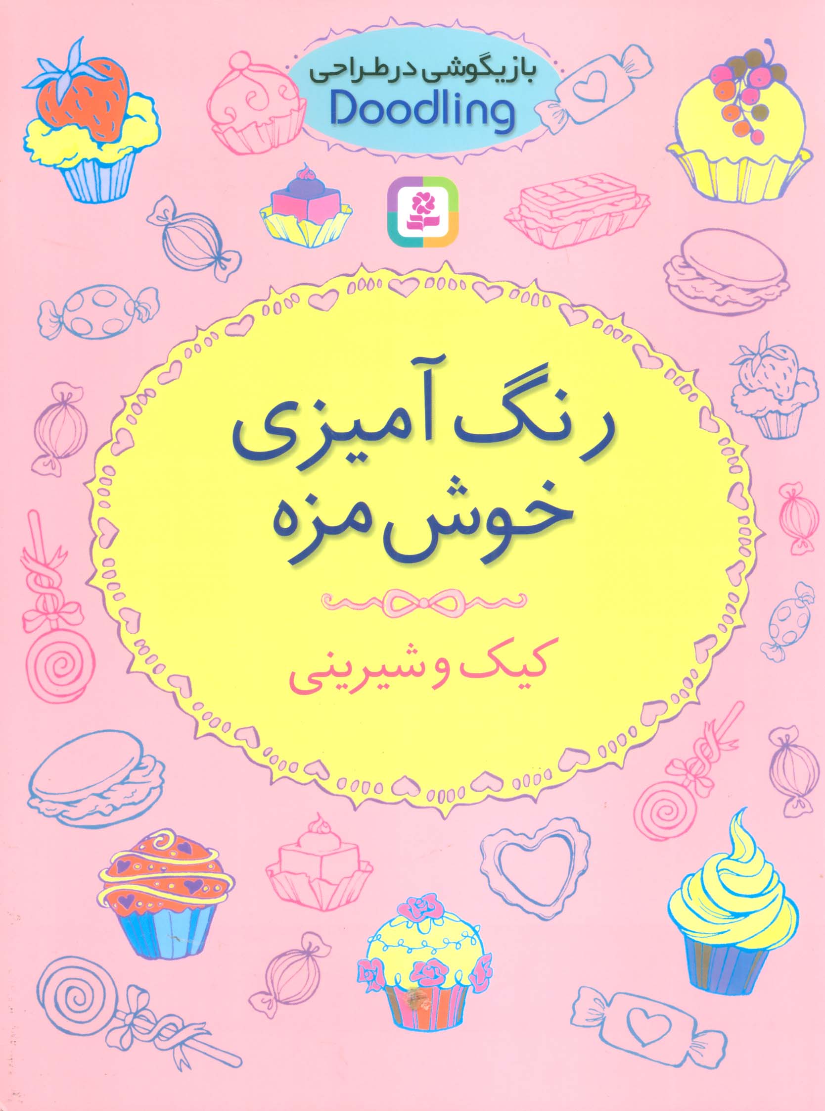 رنگ آمیزی خوشمزه، کیک و شیرینی (رحلی)