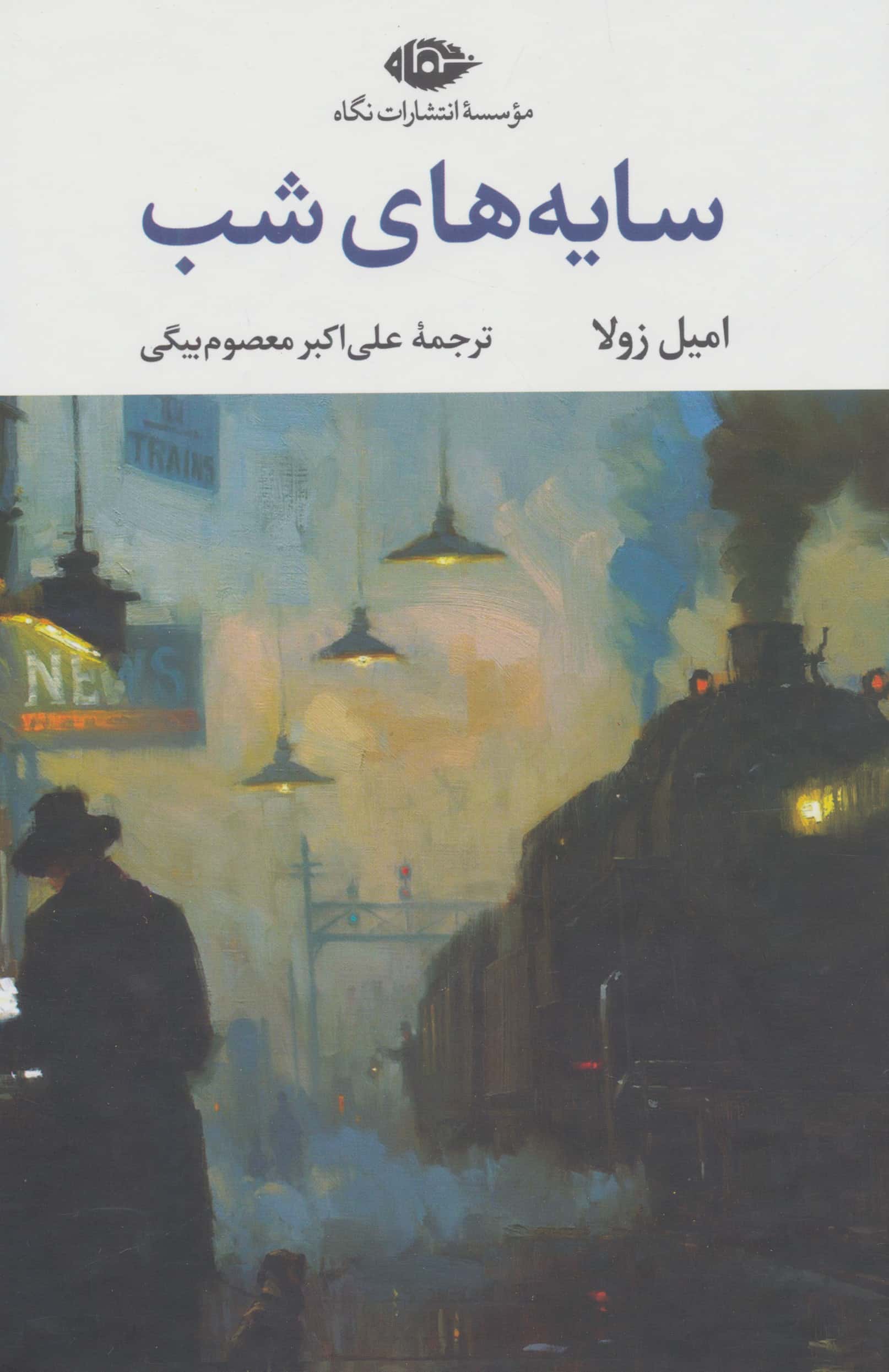 سایه های شب 