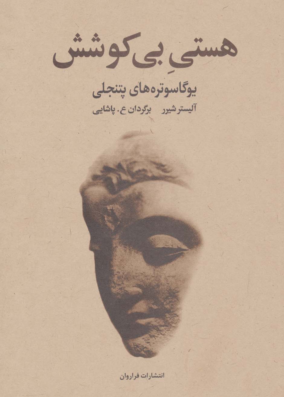 هستی بی کوشش / یوگاسوتره های پتنجلی (فراروان)