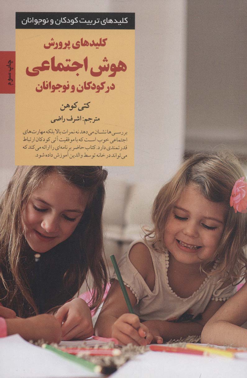 پرورش هوش اجتماعی در کودکان و نوجوانان (صابرین)
