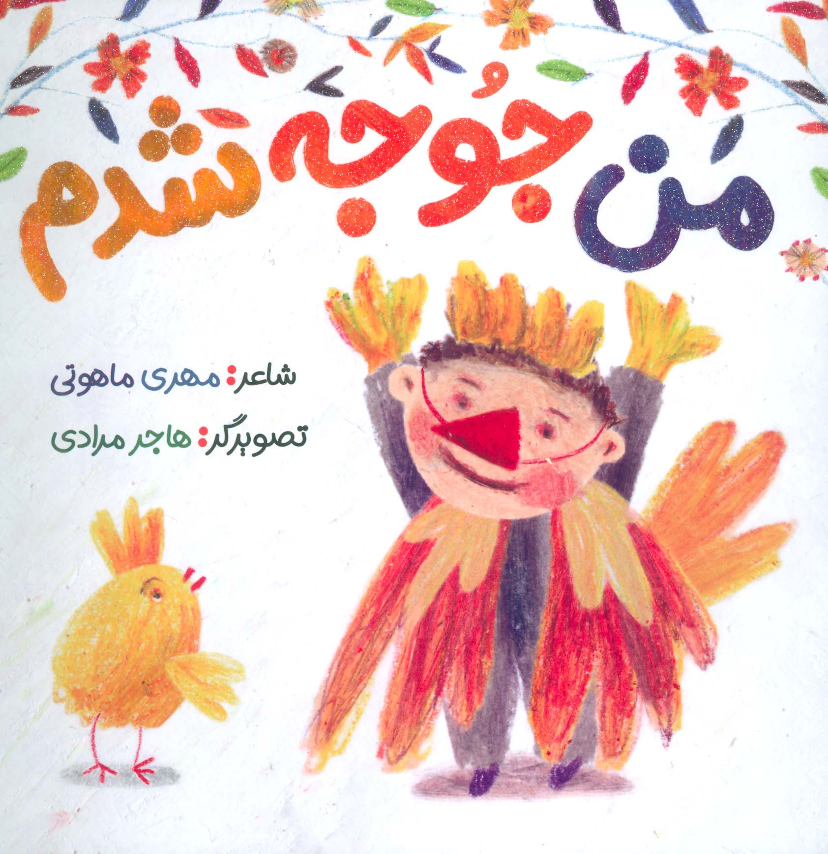 من جوجه شدم