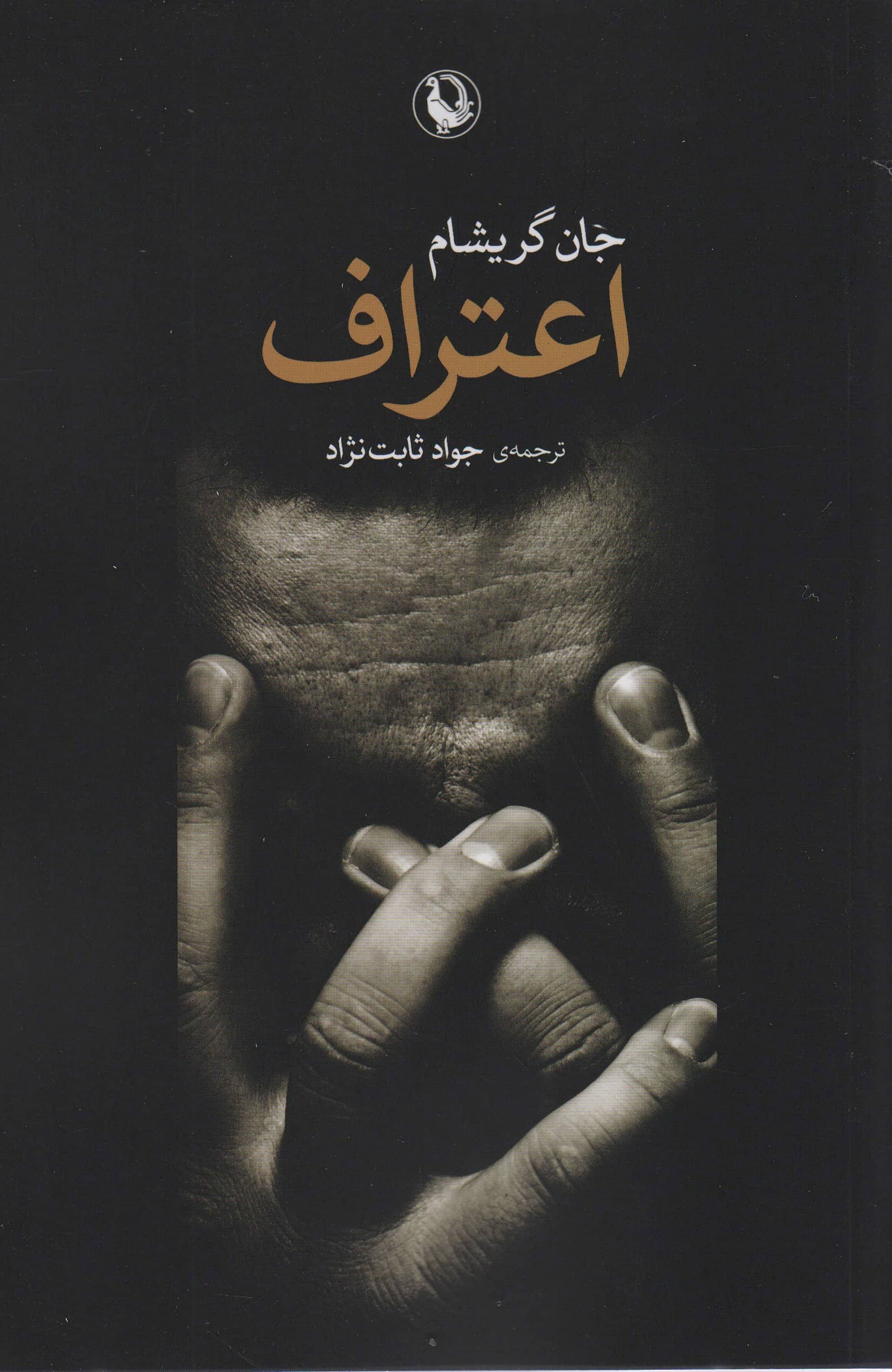 اعتراف (مروارید)