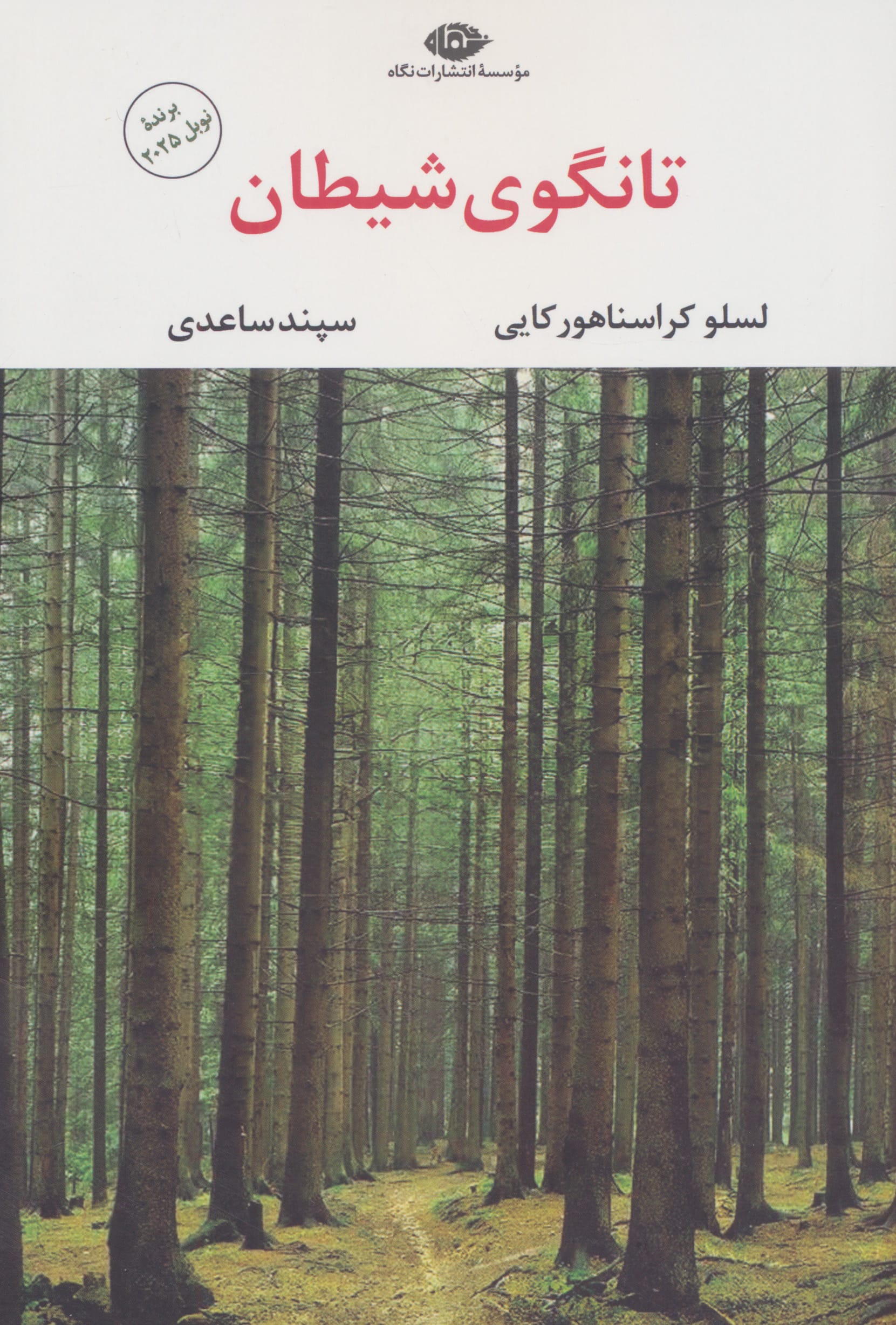 تانگوی شیطان
