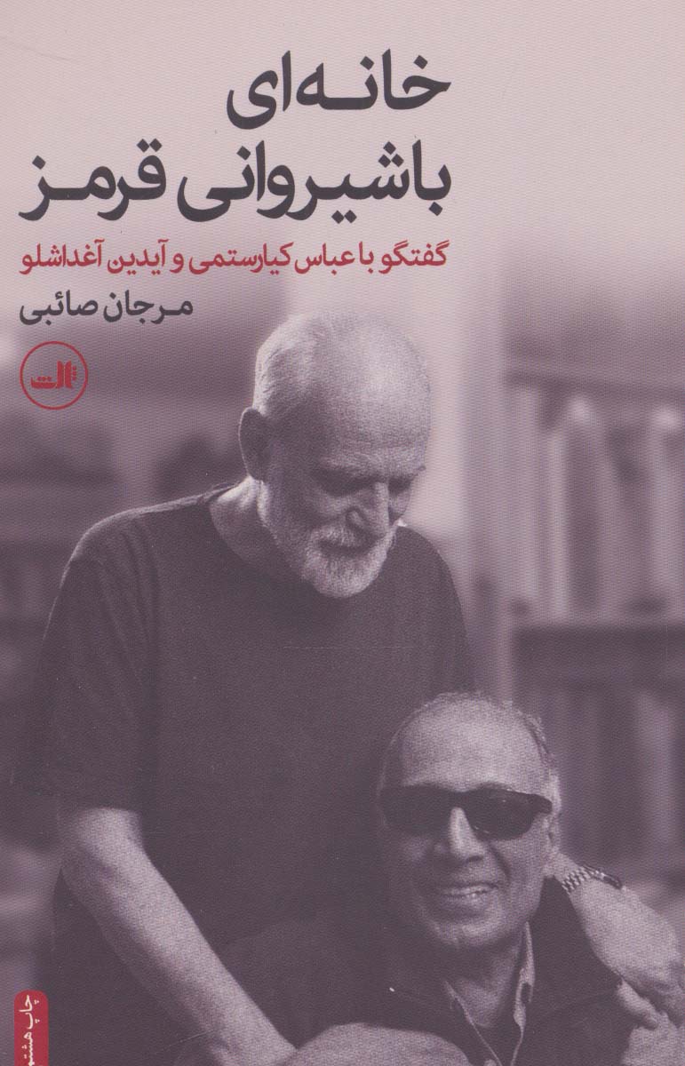 خانه ای با شیروانی قرمز / گفتگو با عباس کیارستمی و آیدین آغداشلو (ثالث)