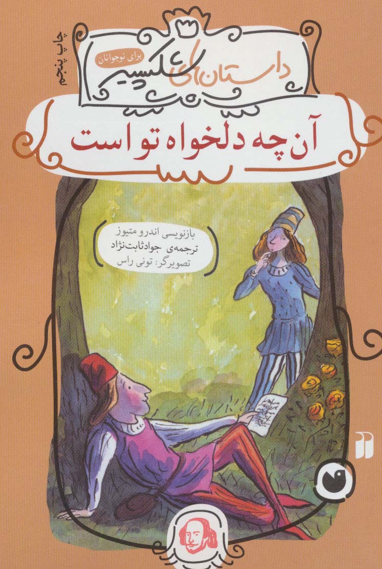 آن چه دلخواه تو است (داستان های شکسپیر)،(شمیز،رقعی،ذکر)