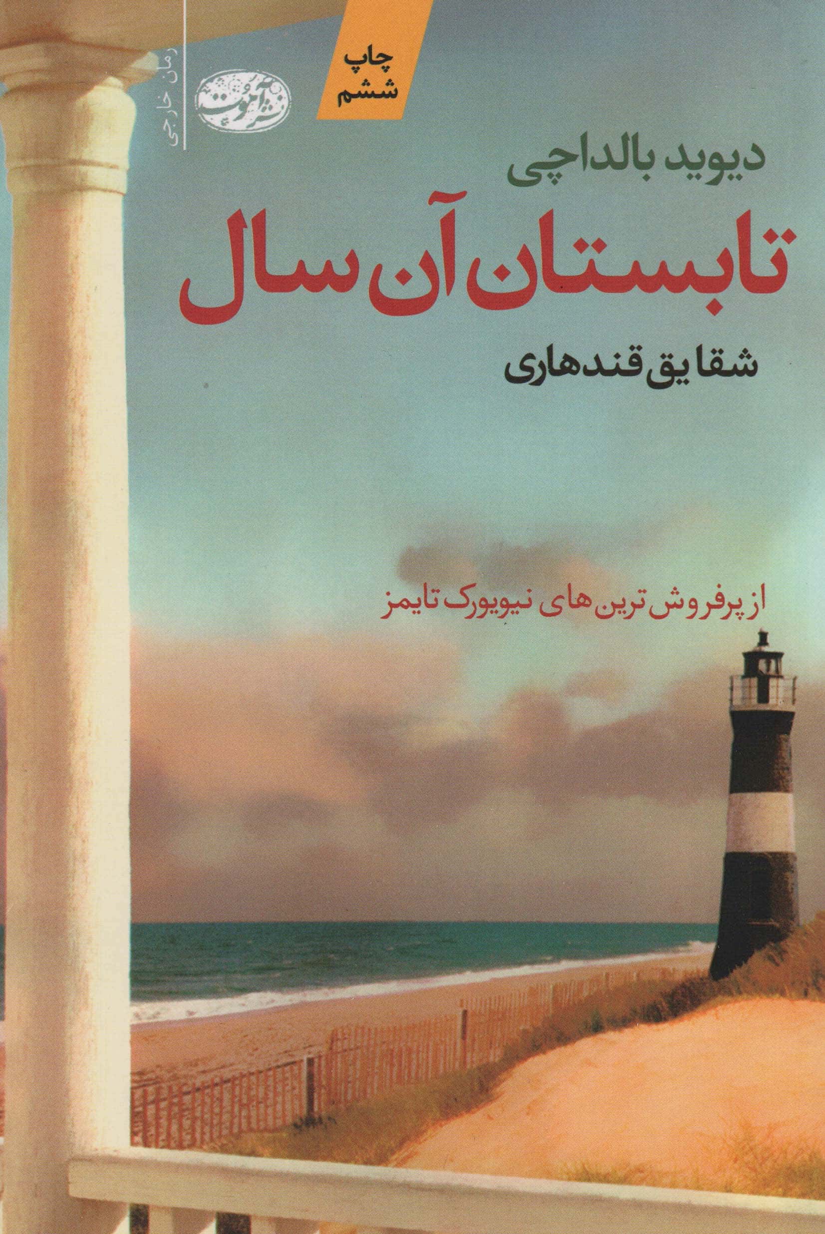 تابستان آن سال (آموت)