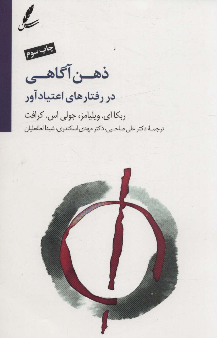 ذهن آگاهی در رفتارهای اعتیاد آور 