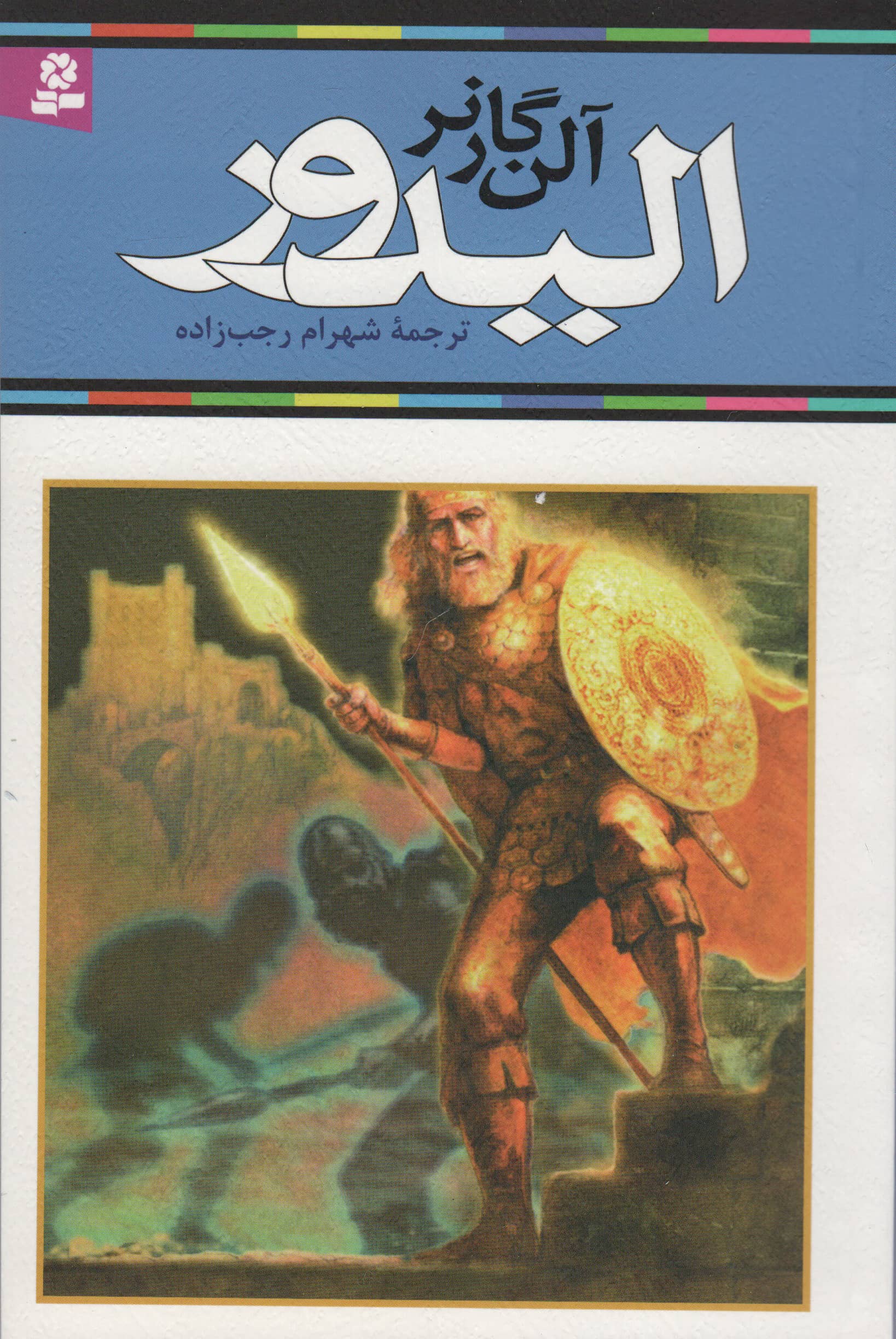 رمان نوجوان (71) .. الیدور (رقعی)