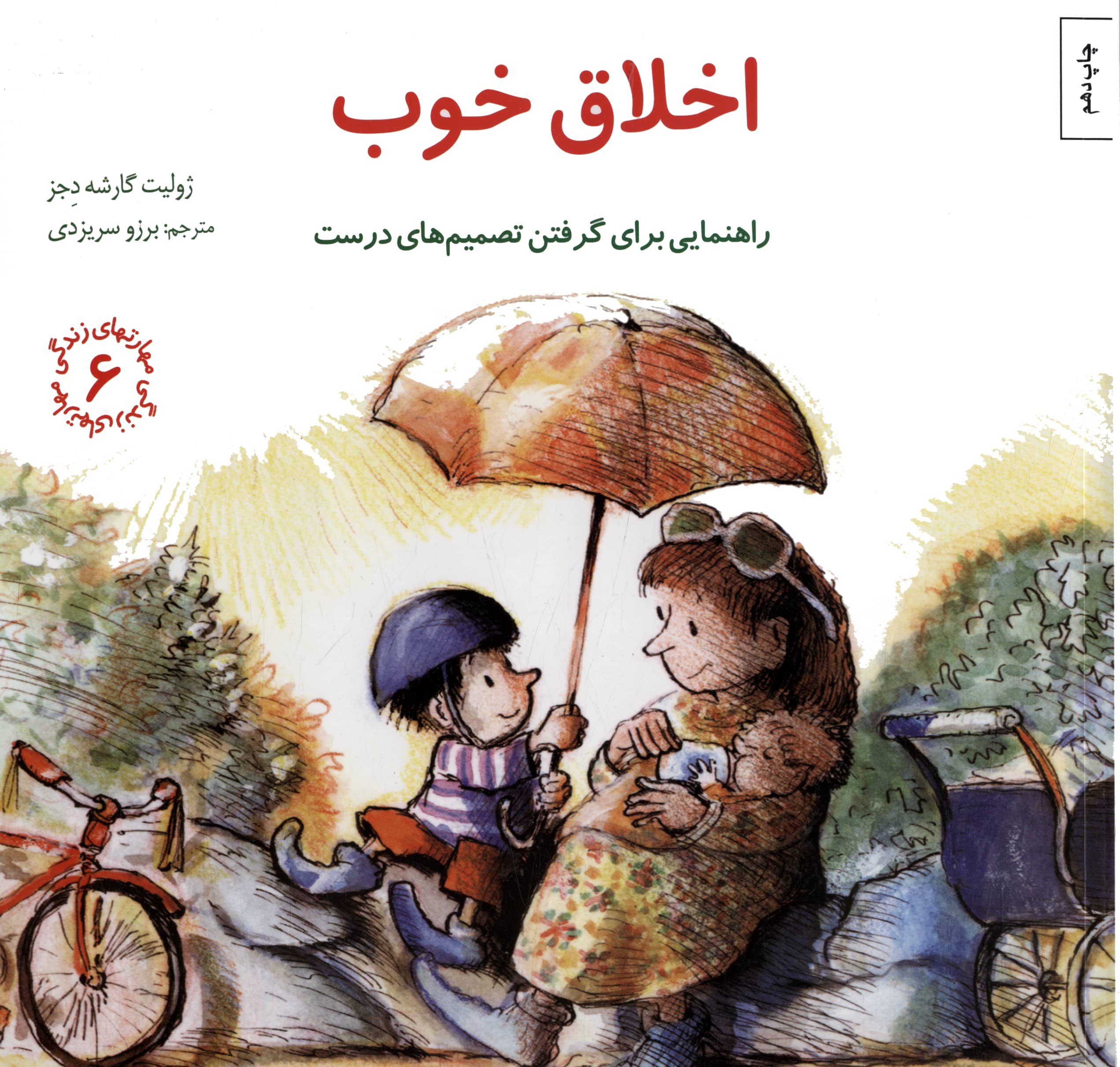 مهارتهای زندگی 6 (اخلاق خوب: راهنمایی،برای گرفتن تصمیم های درست)،(شمیز،خشتی بزرگ،صابرین)