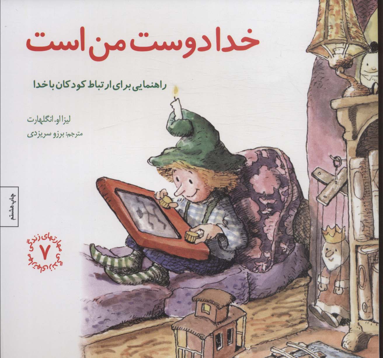 مهارتهای زندگی 7 (خدا دوست من است:راهنمایی،برای ارتباط کودکان با خدا)،(شمیز،خشتی بزرگ،صابرین)