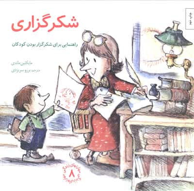 مهارتهای زندگی 8 (شکرگزاری:راهنمایی،برای شکرگزار بودن کودکان)،(شمیز،خشتی بزرگ،صابرین)