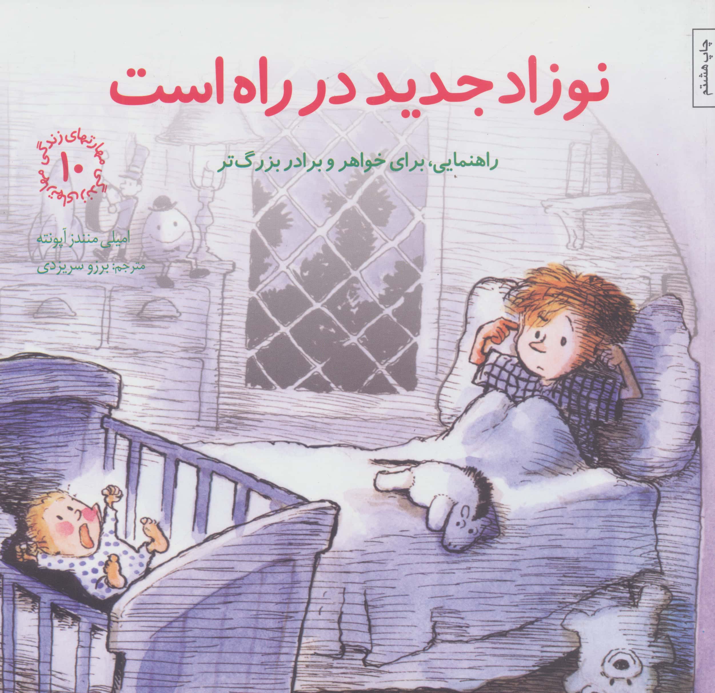 مهارتهای زندگی 10 (نوزاد جدید در راه است: راهنمایی، برای خواهر و برادر بزرگتر)،(شمیز،خشتی بزرگ،صابرین)