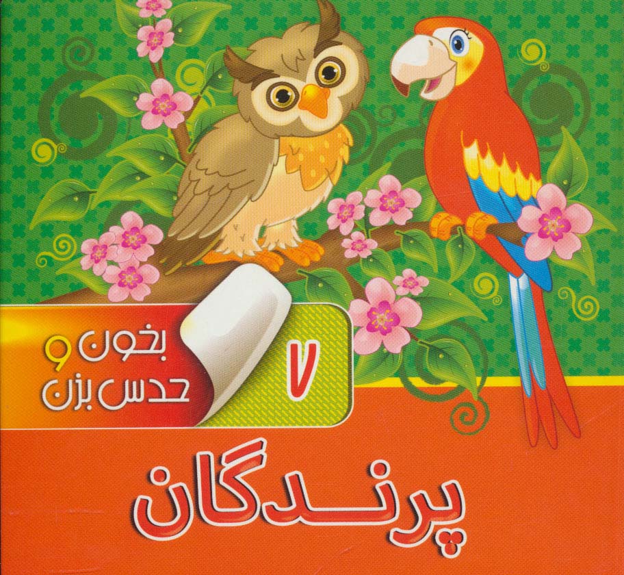 بوردبوک بخون و حدس بزن 7 / پرندگان