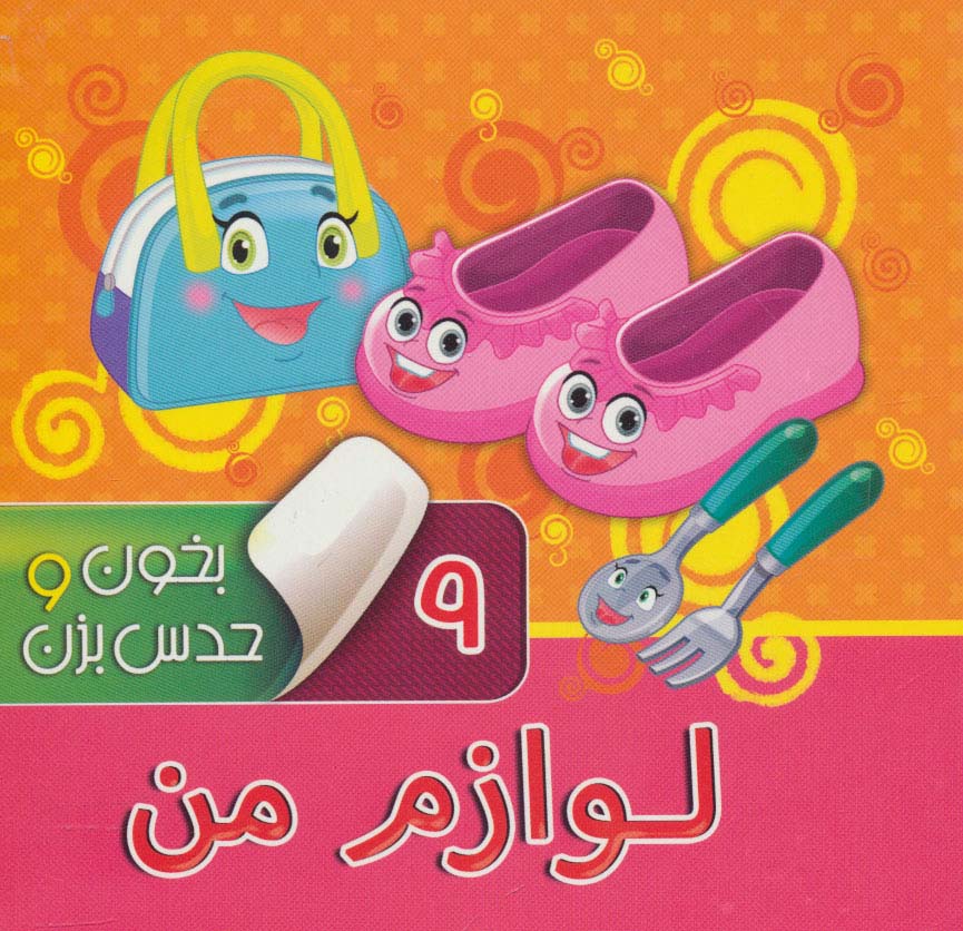 بوردبوک بخون و حدس بزن 9 / لوازم من
