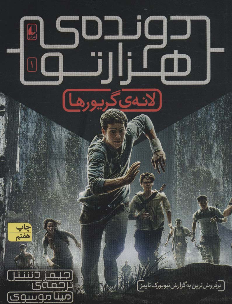 دونده ی 1000تو 1 (لانه ی گریورها)،(شمیز،رقعی،افق)