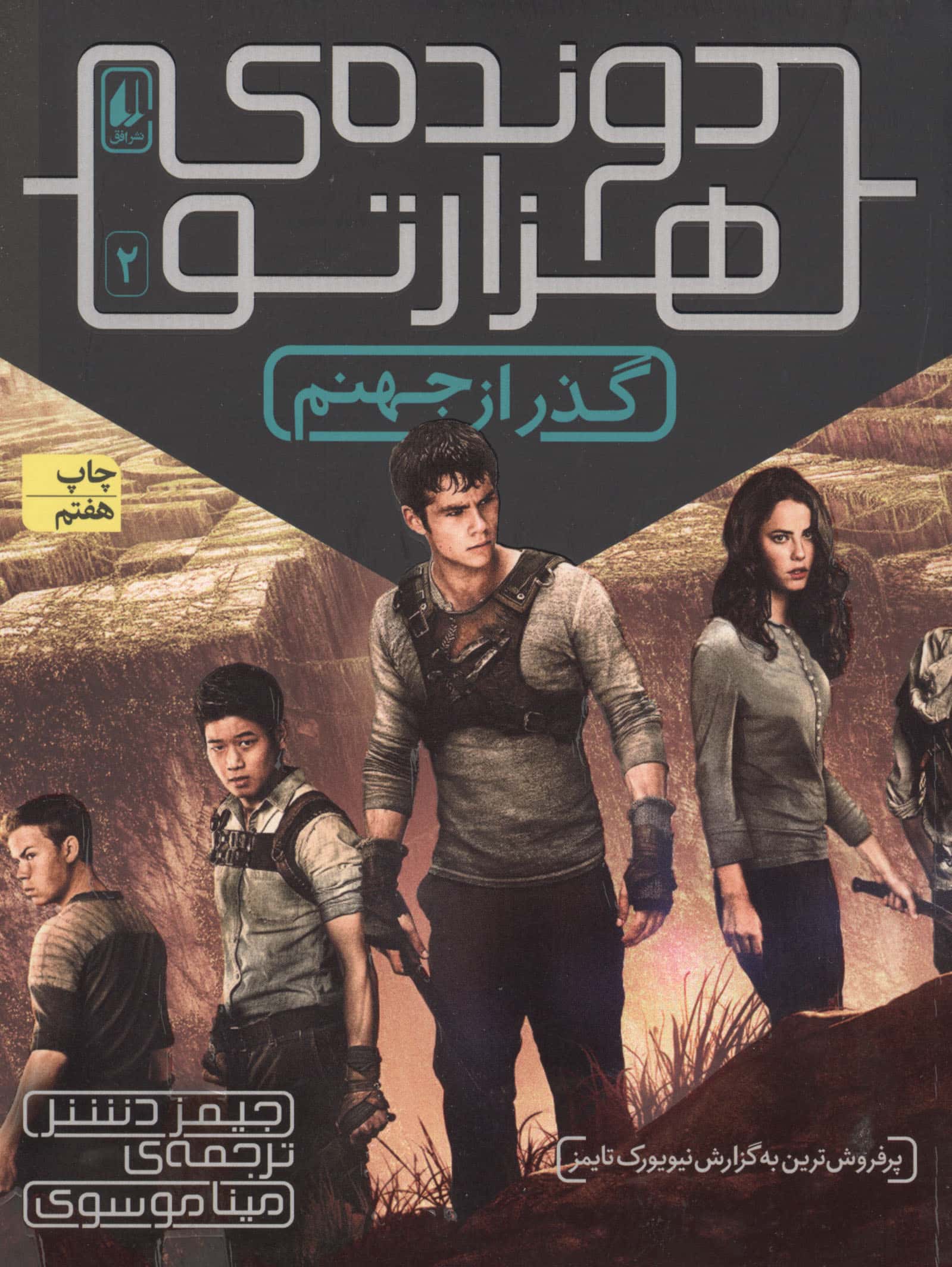 دونده ی 1000تو 2 (گذر از جهنم)،(شمیز،رقعی،افق)