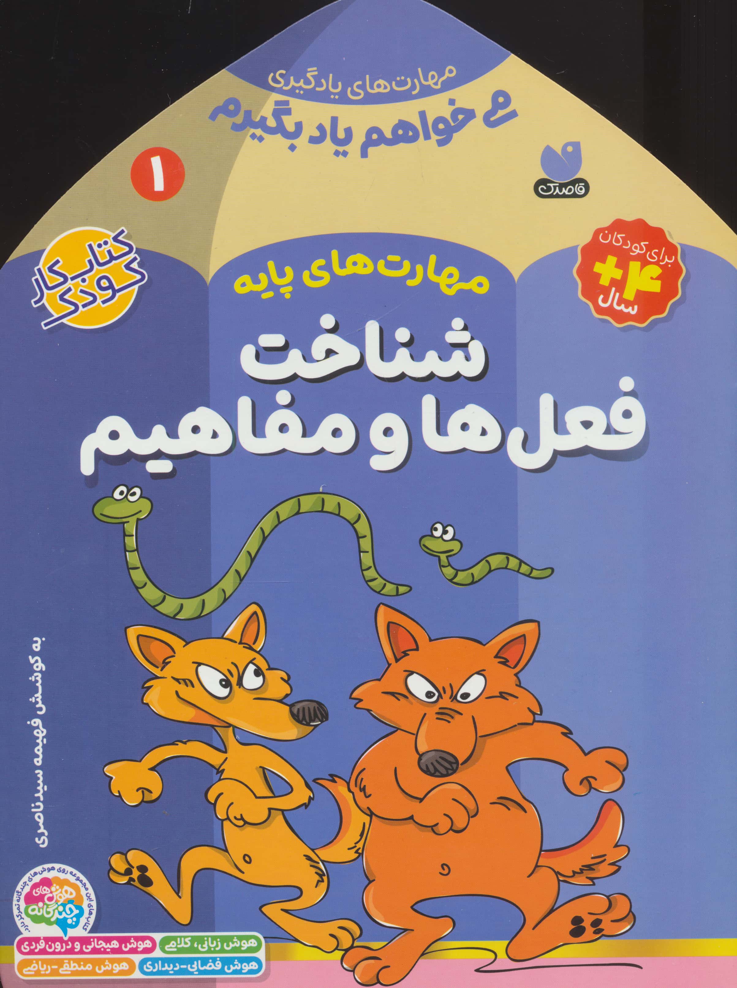می خواهم یاد بگیرم 1 (مهارت های پایه (شناخت فعل ها و مفاهیم)،(منگنه ای،شمیز،خشتی بزرگ،ذکر)
