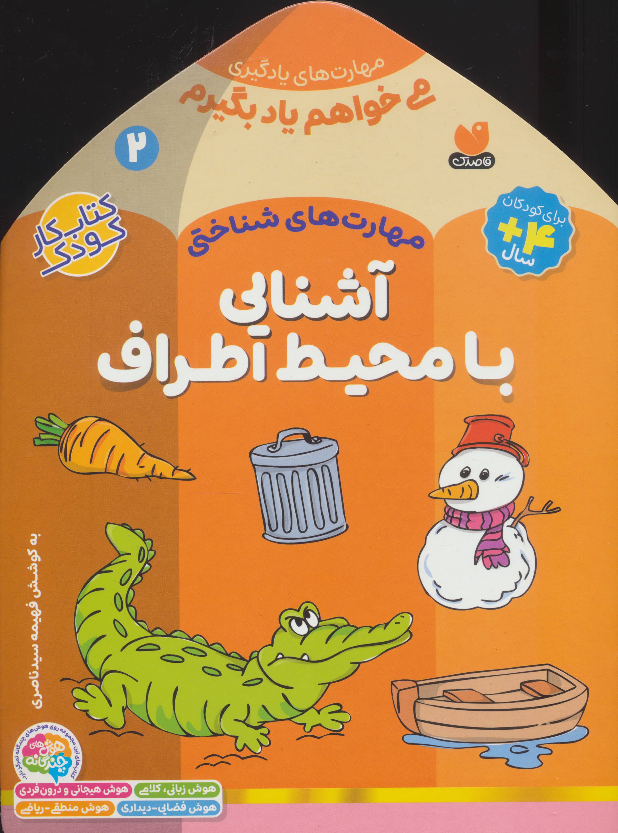 می خواهم یاد بگیرم 2 (مهارت های شناختی (آشنایی با محیط اطراف))،(منگنه ای،شمیز،خشتی بزرگ،ذکر)
