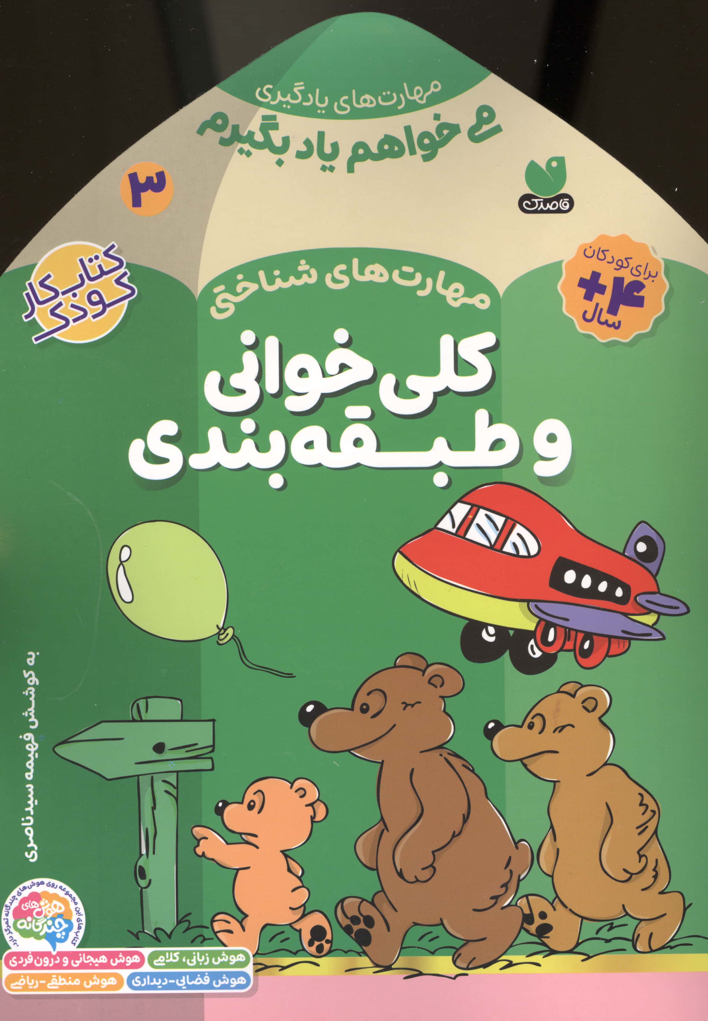 می خواهم یاد بگیرم 3 (مهارت های شناختی (کلی خوانی و طبقه بندی))،(منگنه ای،شمیز،خشتی بزرگ،ذکر)