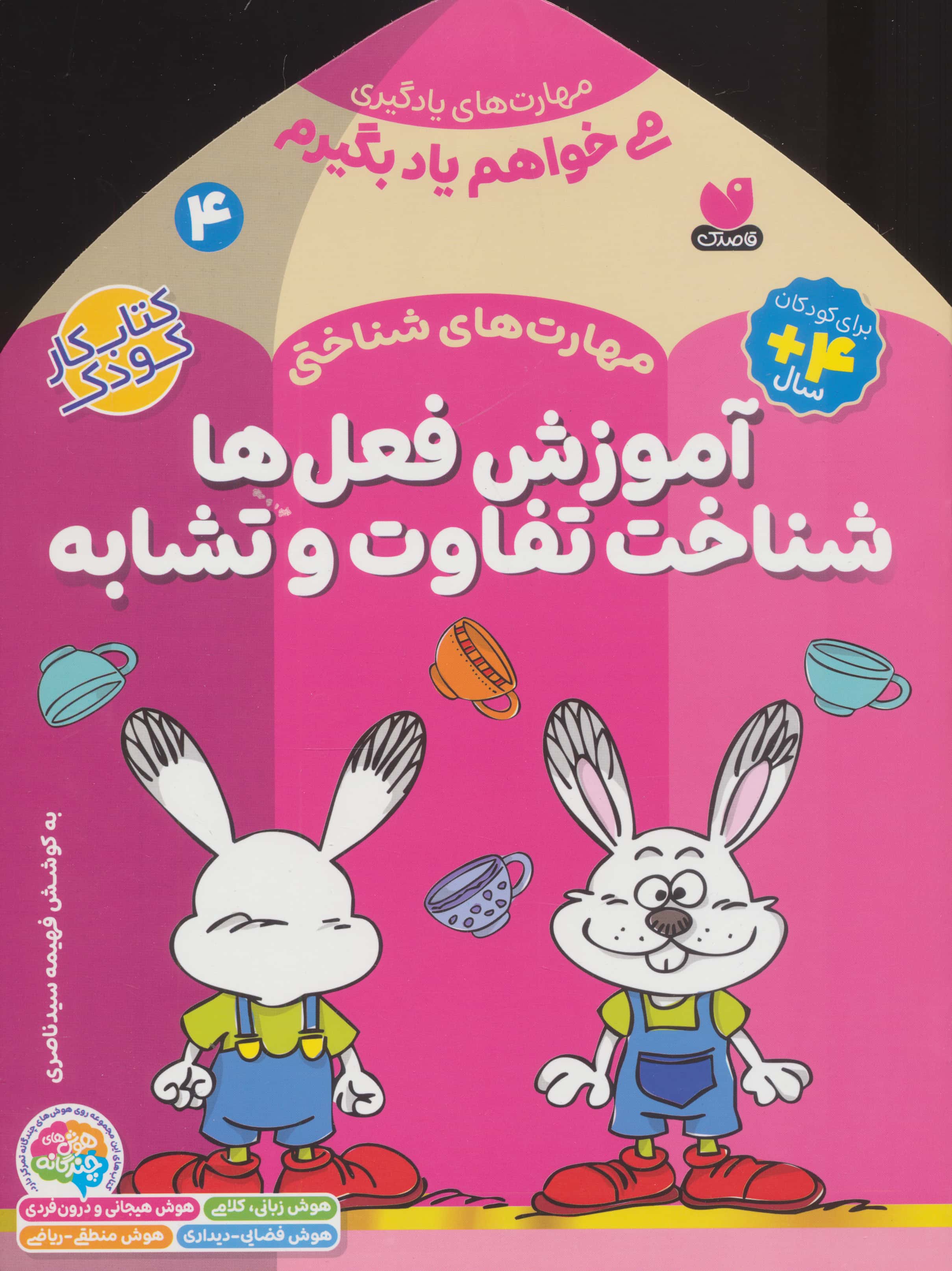 می خواهم یاد بگیرم 4 (مهارت های شناختی آموزش فعل ها شناخت تفاوت و تشابه)،(شمیز،خشتی بزرگ،ذکر)