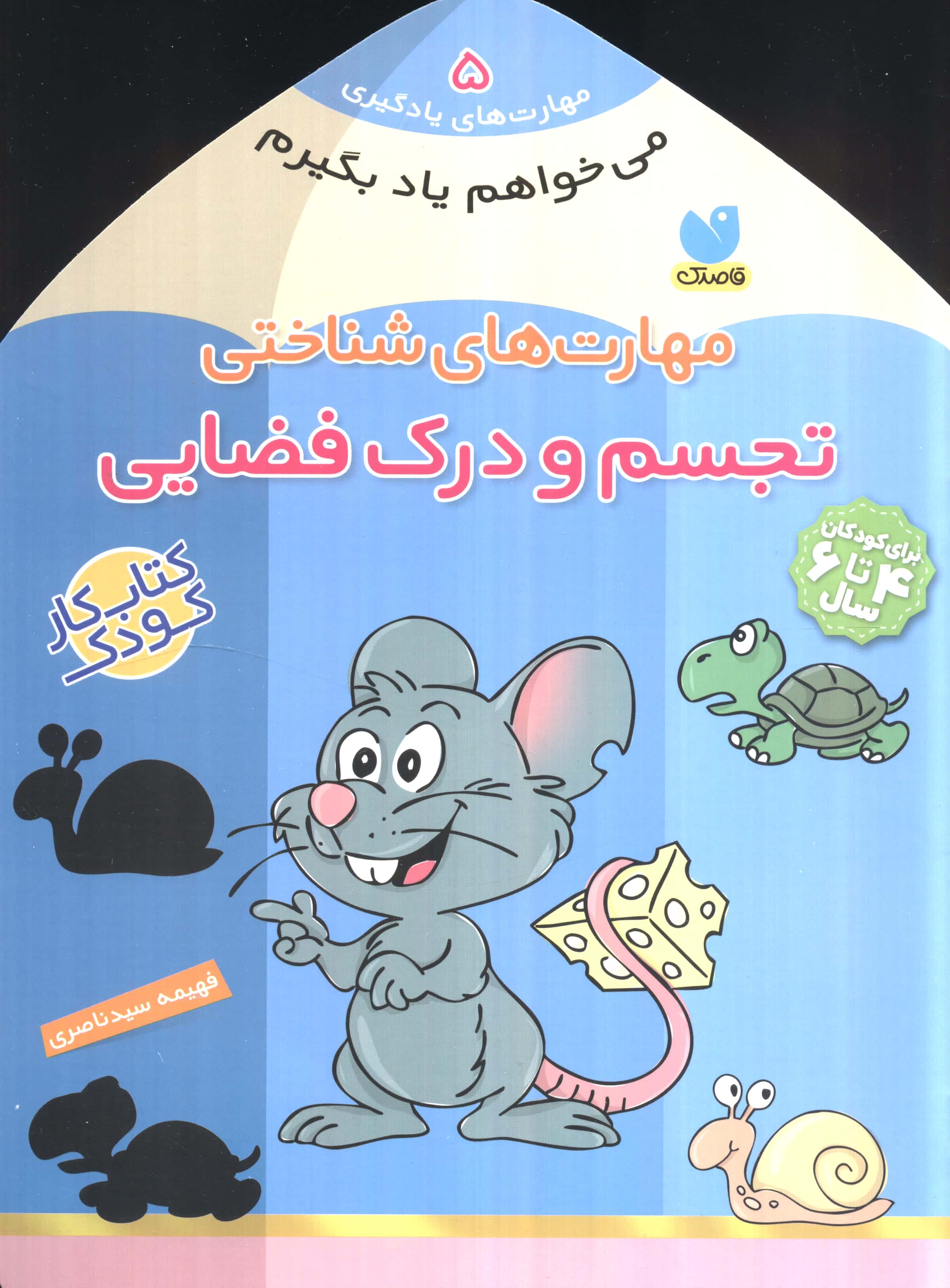می خواهم یاد بگیرم 5 (مهارت های شناختی (تجسم و درک فضایی))،(منگنه ای،شمیز،خشتی بزرگ،ذکر)