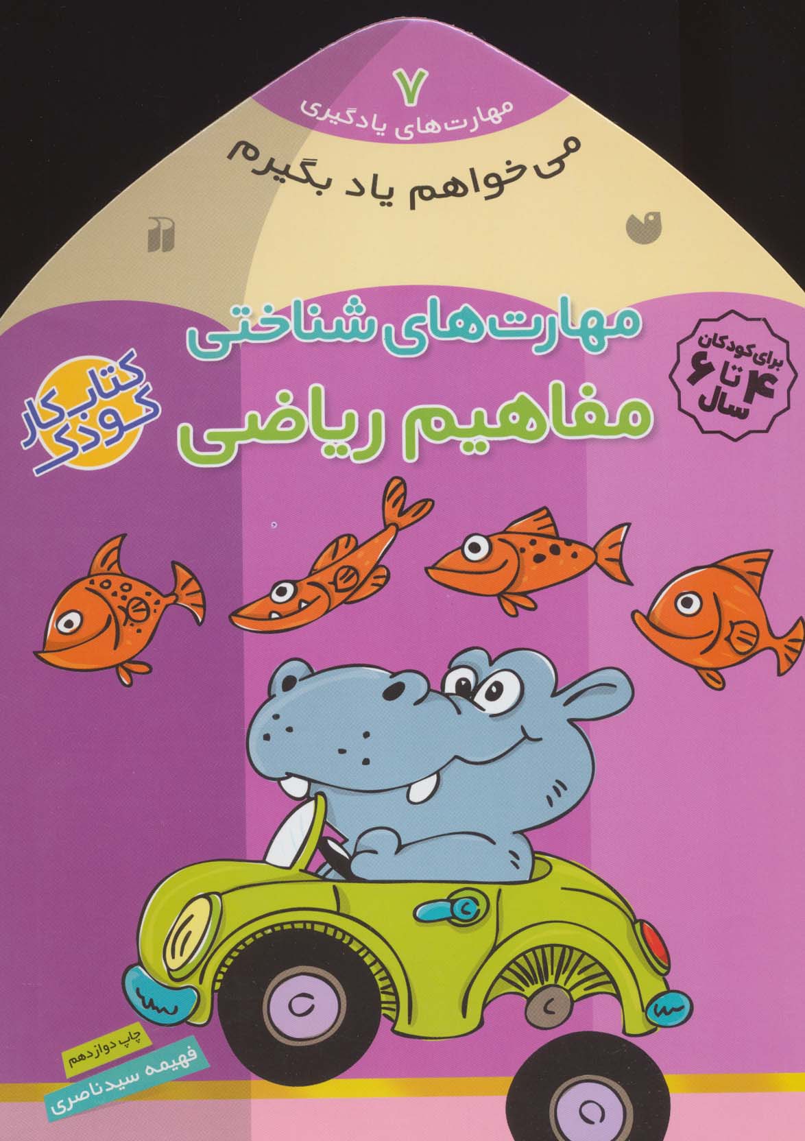 می خواهم یاد بگیرم 7 (مهارت های شناختی (مفاهیم ریاضی))،(منگنه ای،شمیز،خشتی بزرگ،ذکر)