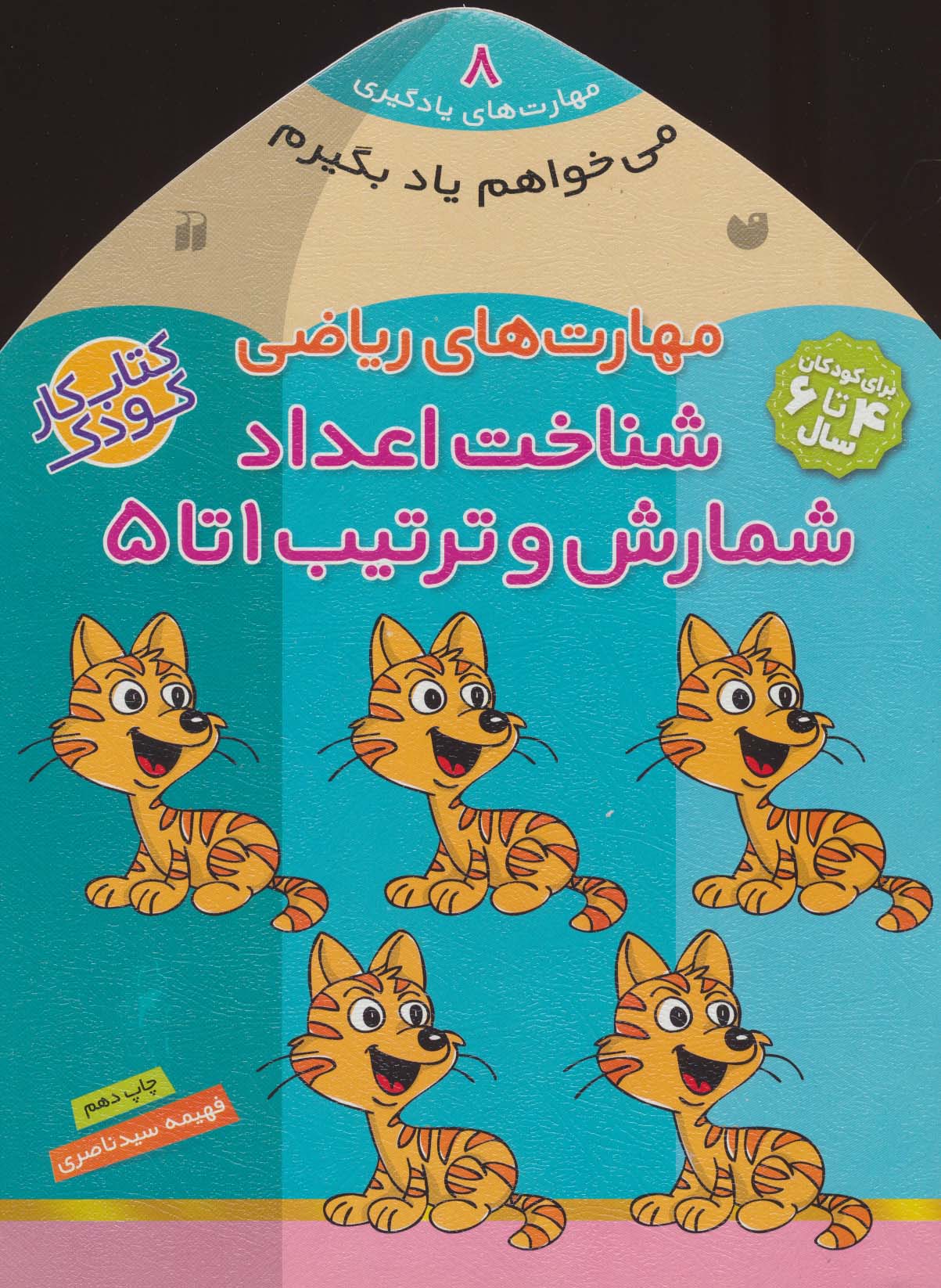 می خواهم یاد بگیرم 8 / مهارت های ریاضی شناخت اعداد شمارش و ترتیب 1تا5