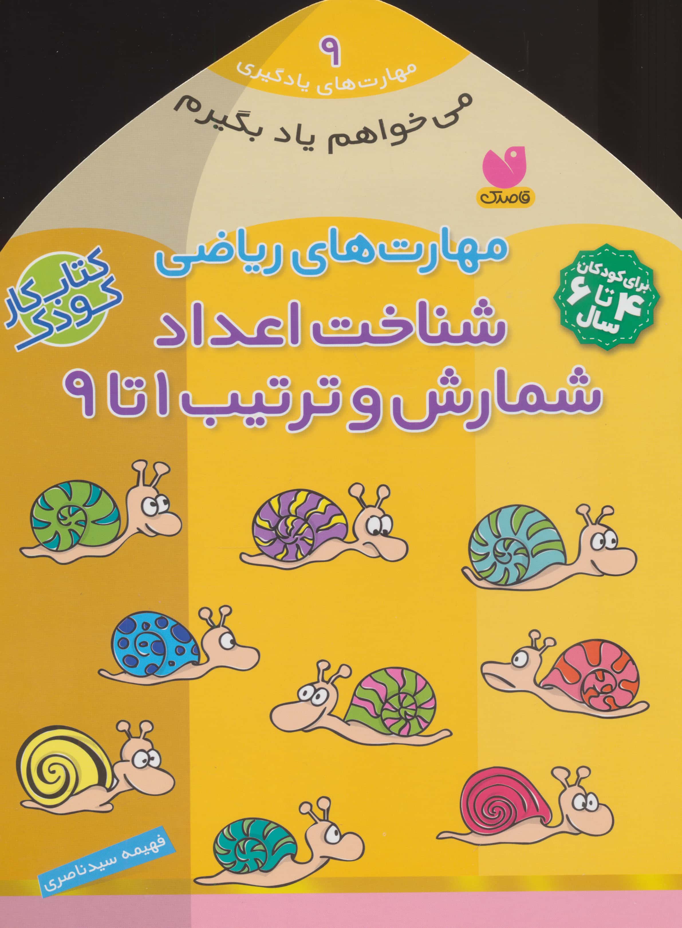 می خواهم یاد بگیرم 9/ مهارت های ریاضی/ شناخت اعداد شمارش و ترتیب 1 تا 9