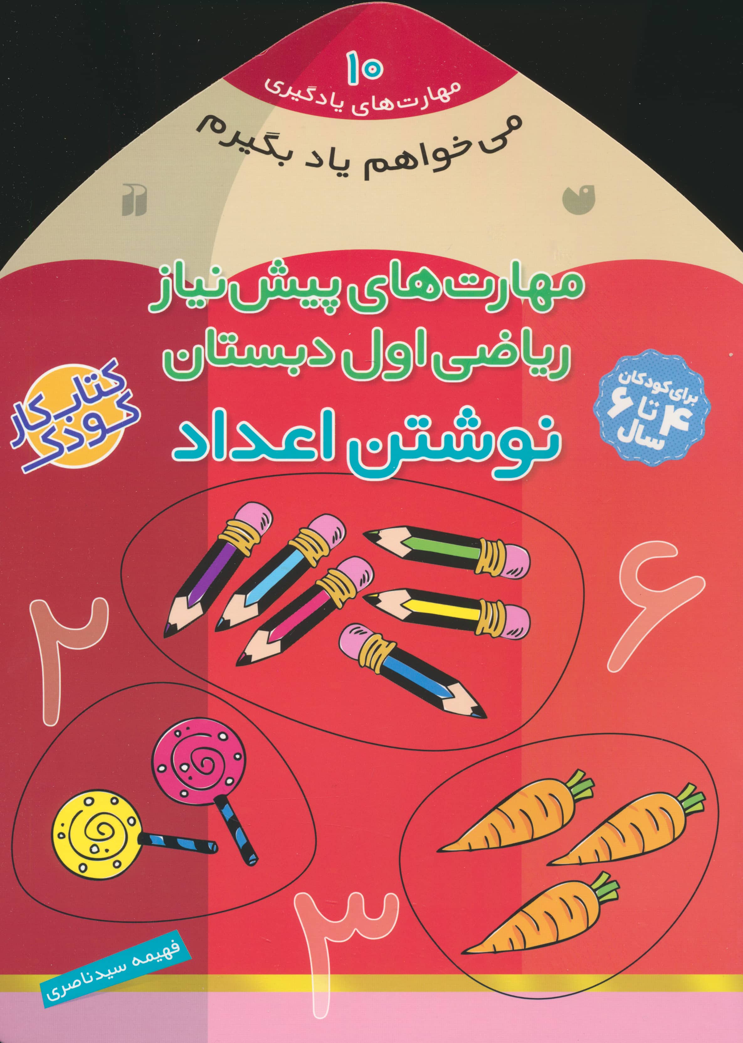 می خواهم یاد بگیرم10 (مهارت های پیش نیاز ریاضی اول دبستان (نوشتن اعداد))،(شمیز،خشتی بزرگ،ذکر)