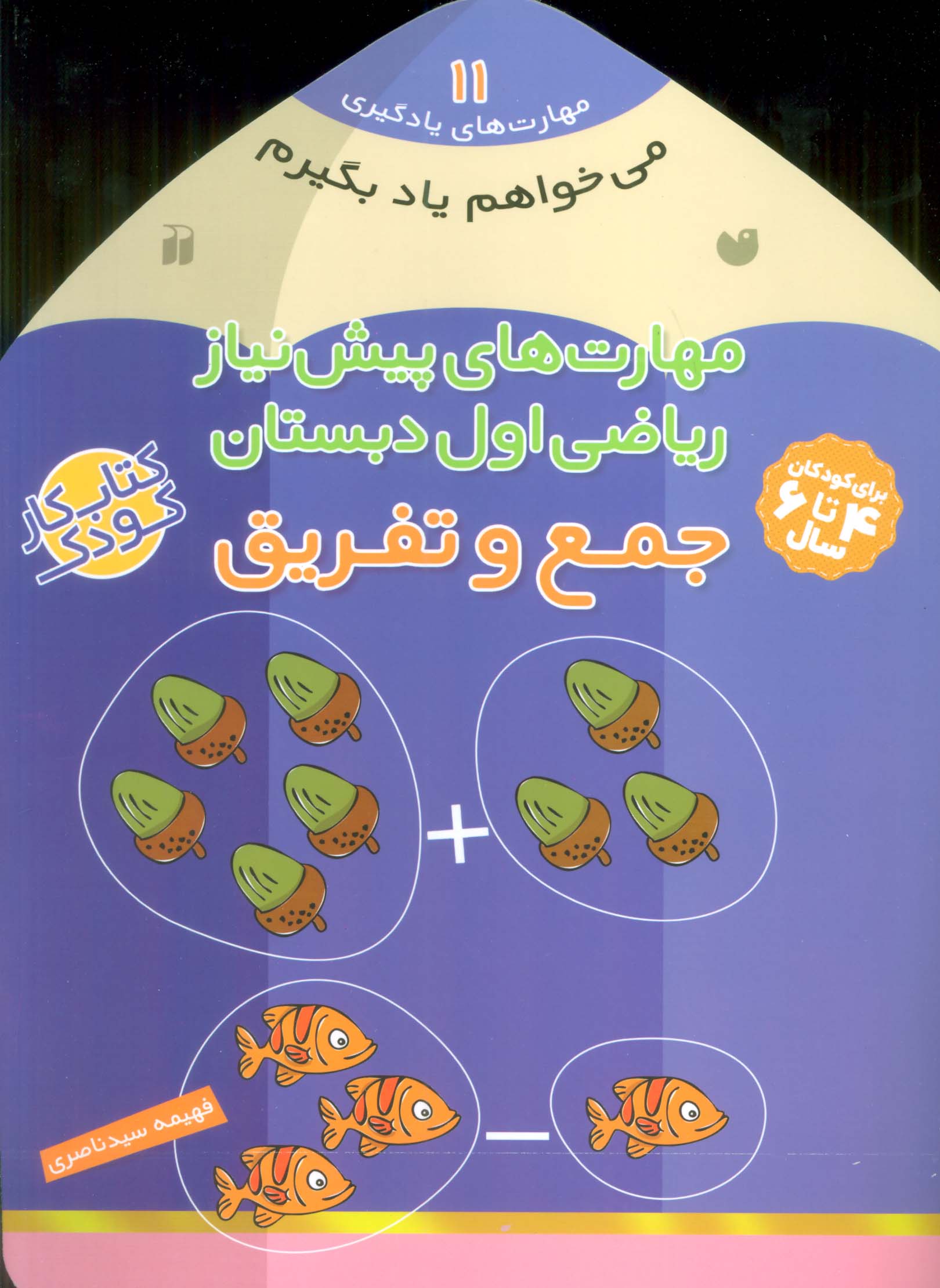 می خواهم یاد بگیرم11 (مهارت های پیش نیاز ریاضی اول دبستان (جمع و تفریق))،(منگنه ای،شمیز،خشتی بزرگ،ذک