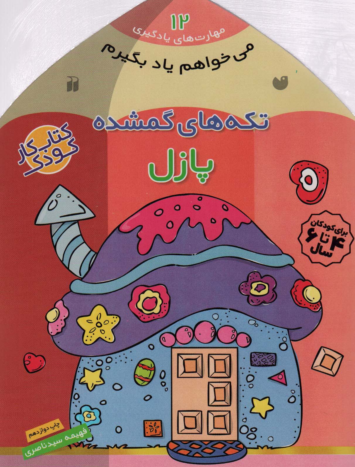 می خواهم یاد بگیرم12 (تکه های گمشده (پازل))،(منگنه ای،شمیز،خشتی بزرگ،ذکر)