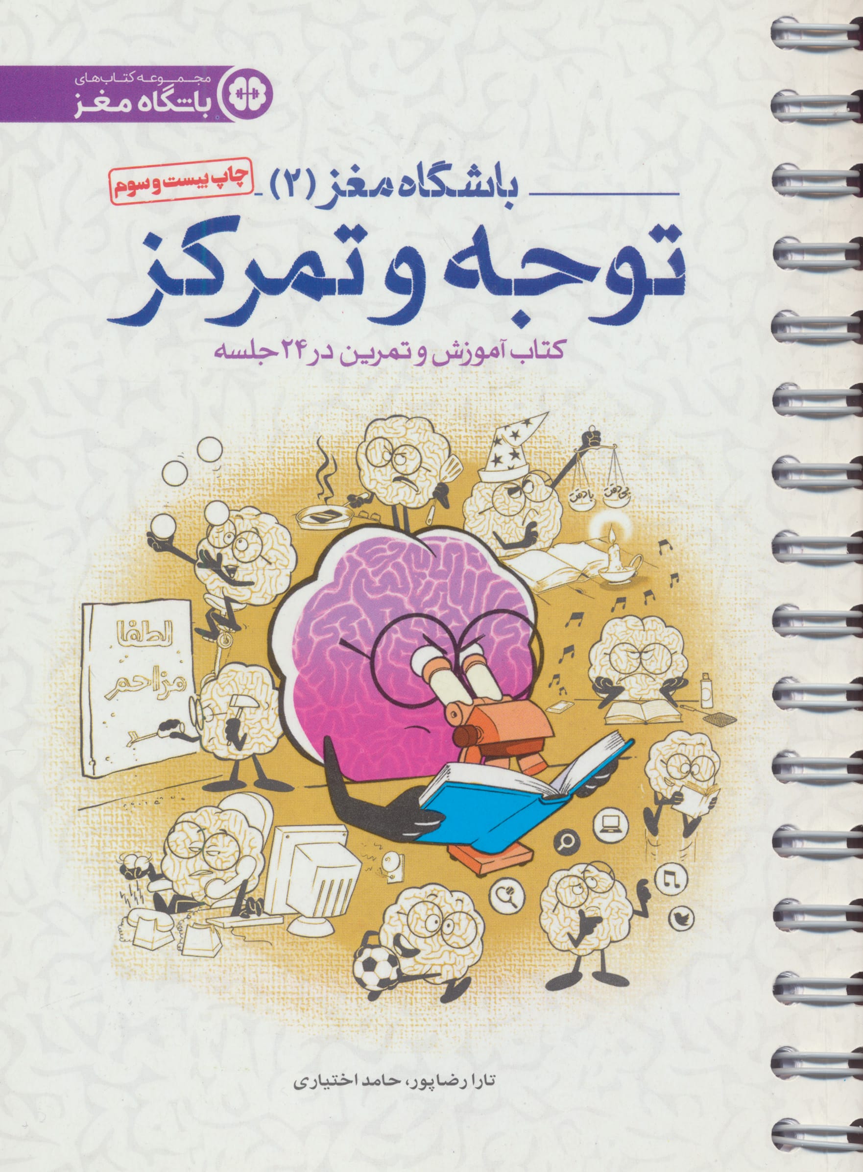 باشگاه مغز 2 (توجه و تمرکز:کتاب آموزش و تمرین در 24 جلسه)،(شمیز،رقعی،مهرسا)