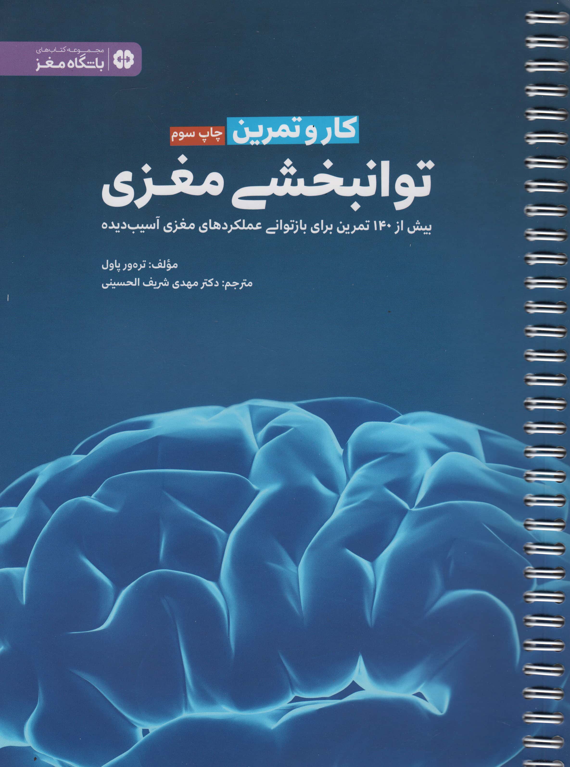 کار و تمرین توانبخشی مغزی