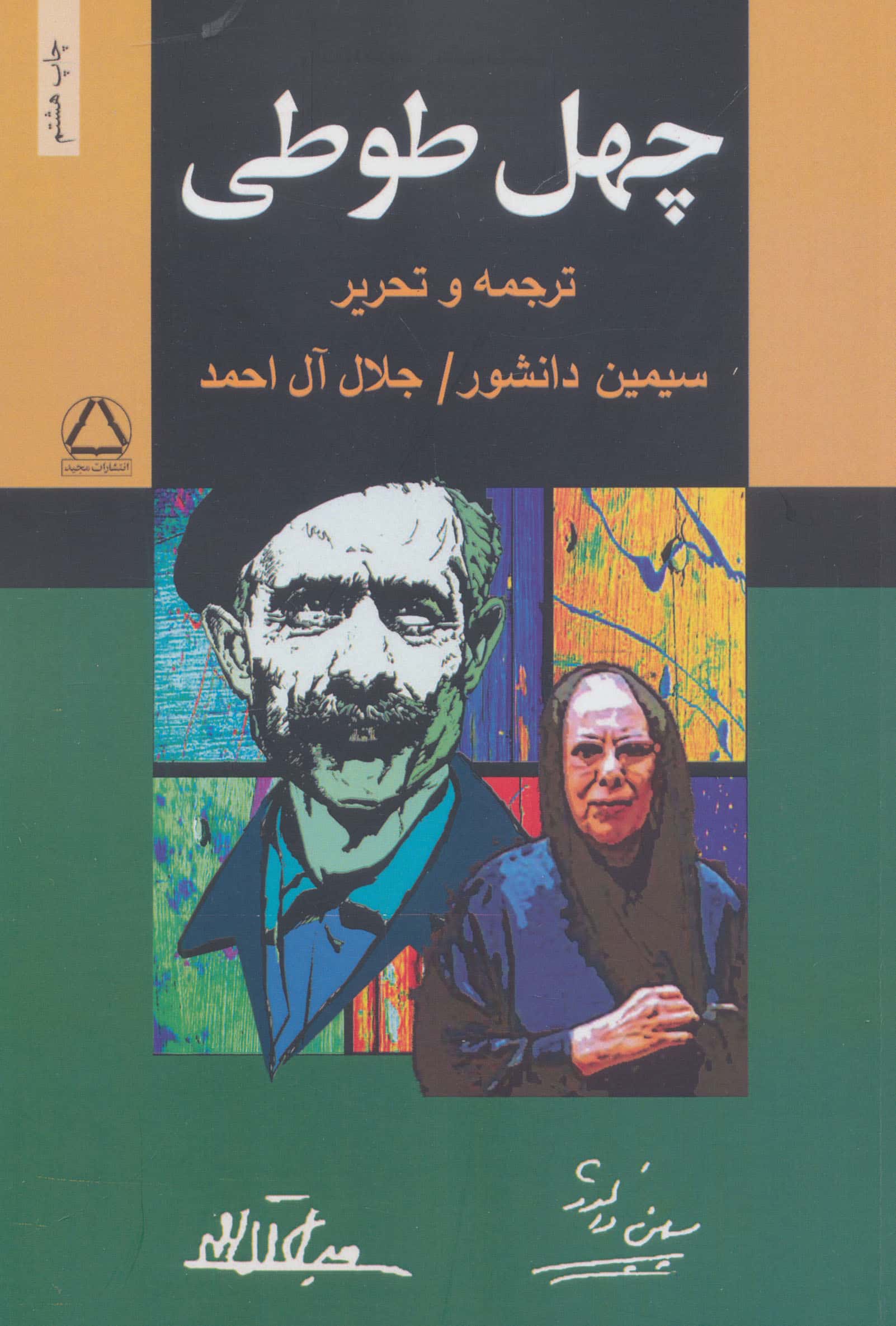 پنج داستان جلال آل احمد 