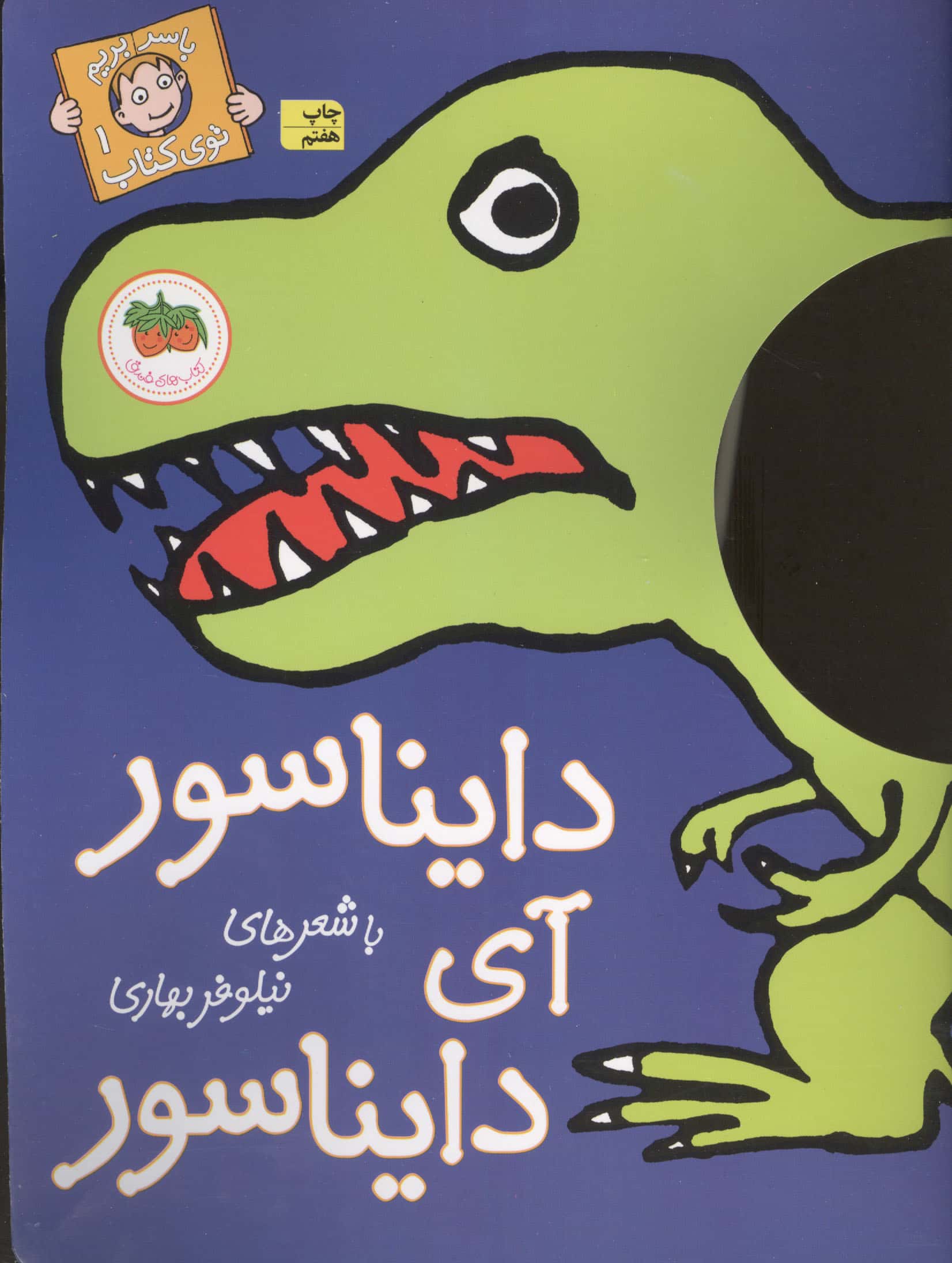 با سر بریم توی کتاب 1 (دایناسور آی دایناسور)،(گلاسه،منگنه ای،شمیز،رحلی،افق)