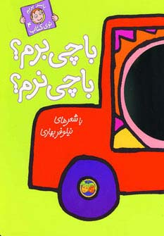 با سر بریم توی کتاب 4 (با چی برم؟با چی نرم؟)،(گلاسه،منگنه ای،شمیز،رحلی،افق)