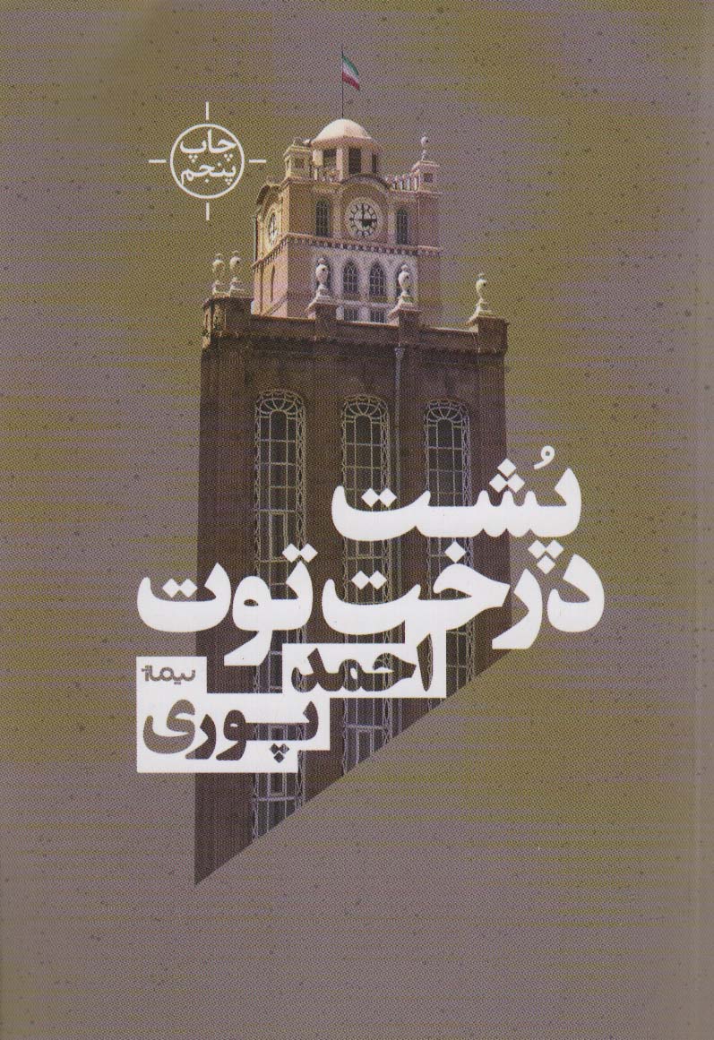 پشت درخت توت (کتاب بوف37)،(شمیز،رقعی،نیماژ)